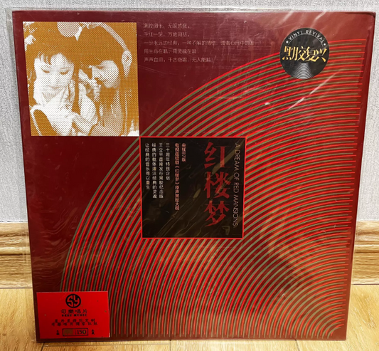 Various – Dream Of Red Mansions Original Soundtrack Limited Red Vinyl LP