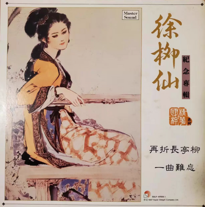 Xu Liuxian – Memorial Album: One Song Hard to Forget Vinyl LP Hong Kong First Press
