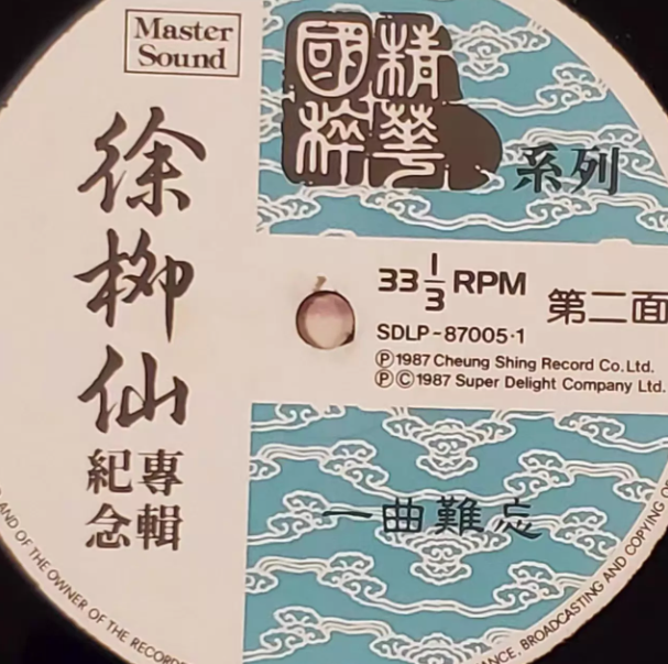 Xu Liuxian – Memorial Album: One Song Hard to Forget Vinyl LP Hong Kong First Press