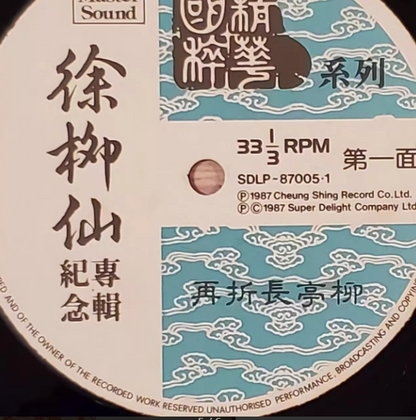 Xu Liuxian – Memorial Album: One Song Hard to Forget Vinyl LP Hong Kong First Press