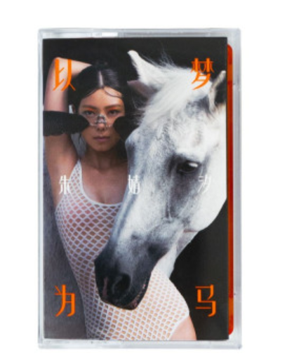 朱婧汐 – 以梦为马 卡带版