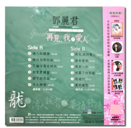 Teresa Teng – Goodbye My Love LP (Transparent Pink Red Vinyl Taiwan Edition)