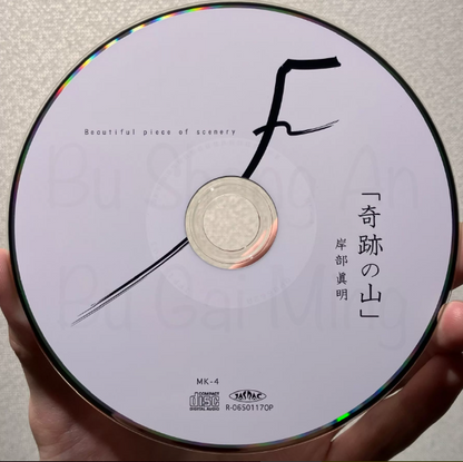 Masaaki Kishibe – Kiseki no Yama CD