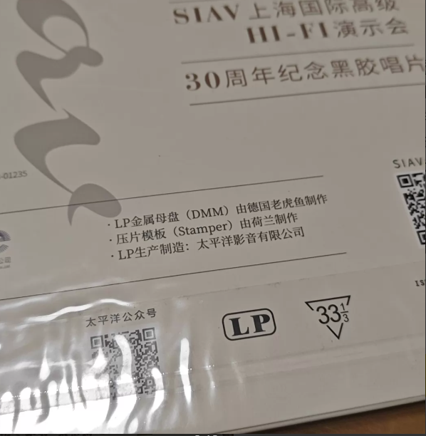 2023 SIAV Shanghai International HI-FI Show – 30th Anniversary LP