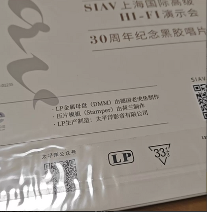 2023 SIAV Shanghai International HI-FI Show – 30th Anniversary LP