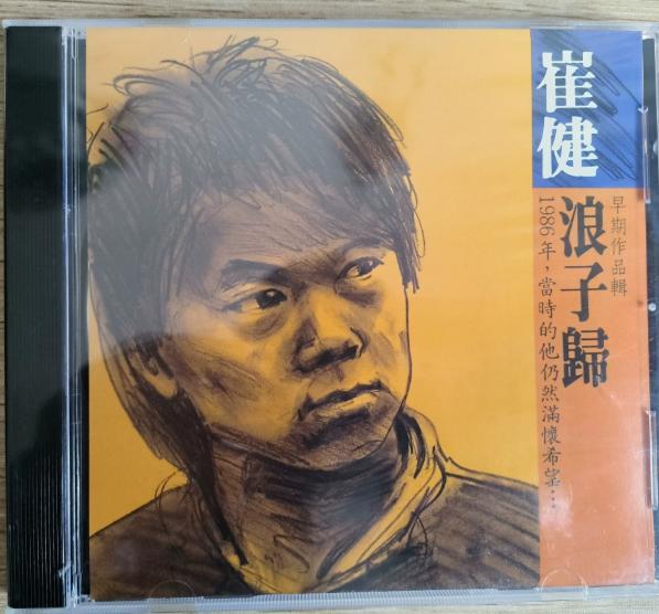 崔健 – 浪子歸 Reissue CD
