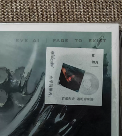 艾怡良 – 偏偏 + 垂水 + 我的問題該問誰 Signed LP Bundle