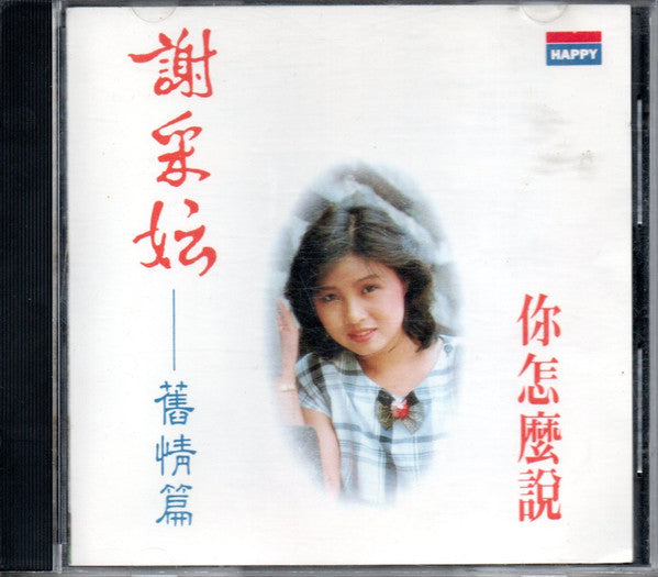 謝采妘* : 舊情篇 (CD, Album)