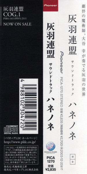 大谷幸* : 灰羽連盟サウンドトラック ハネノネ (CD, Album)