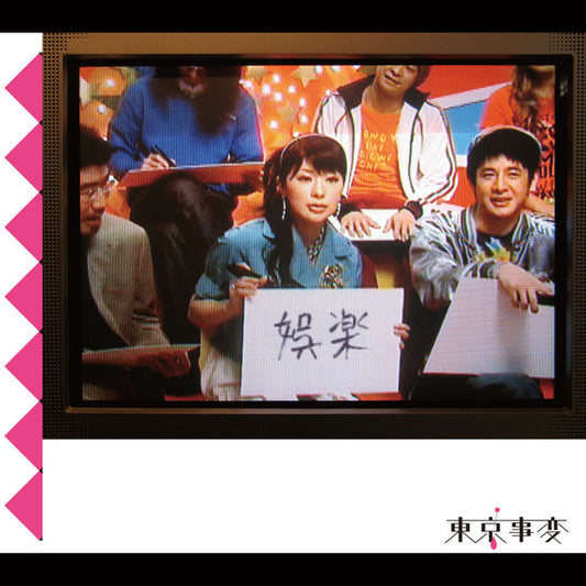 東京事変* : 娯楽 (2xLP, Album, Ltd, 180)