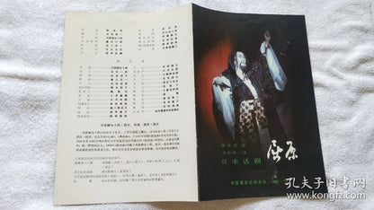 Japanese Theatre in China — Qu Yuan Performance Program, 1980