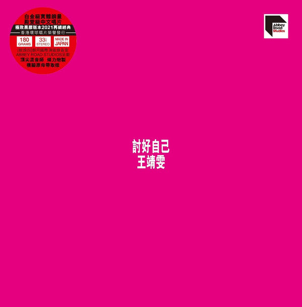 王靖雯* : 討好自己 (LP, Album, Num, RP)