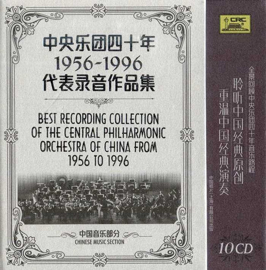 Central Philharmonic Orchestra Of China : 中央乐团四十年 1956-1996 代表录音作品集 Chinese Music Section (Box + 10xCD, Comp)