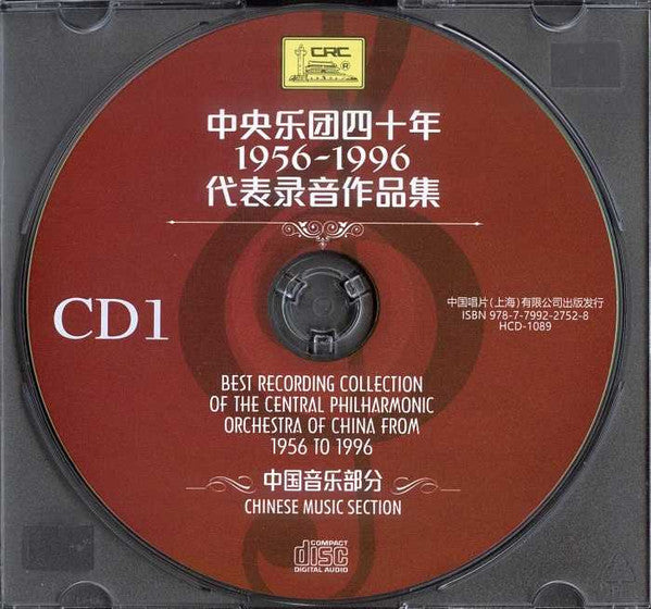 Central Philharmonic Orchestra Of China : 中央乐团四十年 1956-1996 代表录音作品集 Chinese Music Section (Box + 10xCD, Comp)