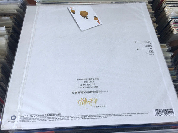 黃鶯鶯* = Tracy* : 賭徒 (LP, Album, Ltd, RE)