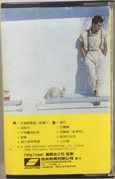 童安格 : 我曾經愛過 (Cass, Album)