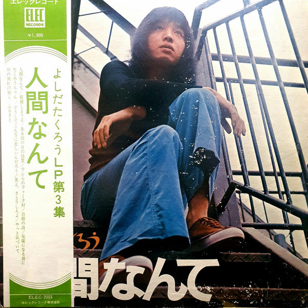 Takuro Yoshida : 人間なんて (LP, Album, Gat)