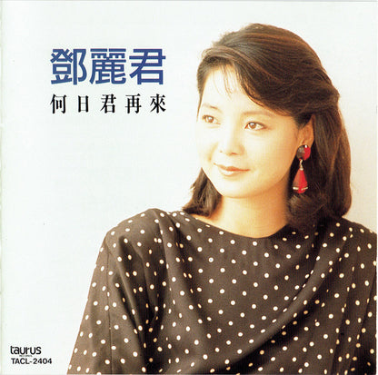 鄧麗君* : 何日君再來 (CD, Comp)