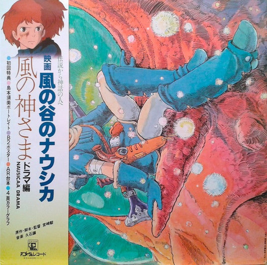 Various : 風の谷のナウシカ ドラマ編 風の神さま [Nausicaä of the Valley of the Wind (Drama Edition) -  God of the Wind] (2xLP)