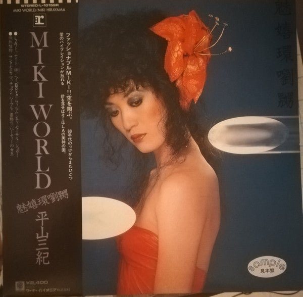 平山三紀* : 魅嬉環劉嬲 (LP, Album, Promo)