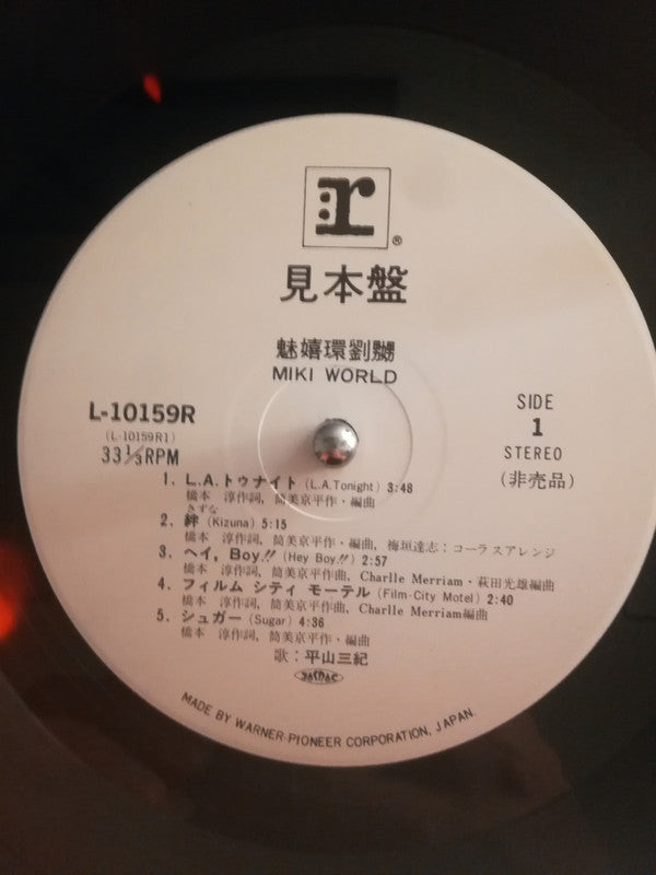 平山三紀* : 魅嬉環劉嬲 (LP, Album, Promo)