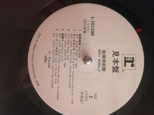 平山三紀* : 魅嬉環劉嬲 (LP, Album, Promo)