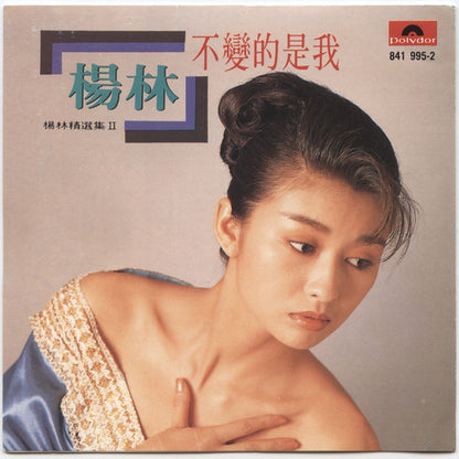 楊林* : 楊林精選集 Ⅱ 不變的是我 (CD, Comp)
