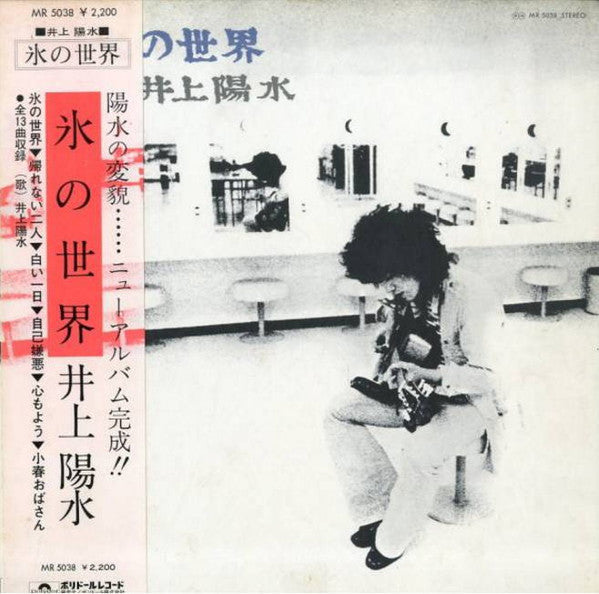Yosui Inoue : 氷の世界 (LP, Album, Gat)