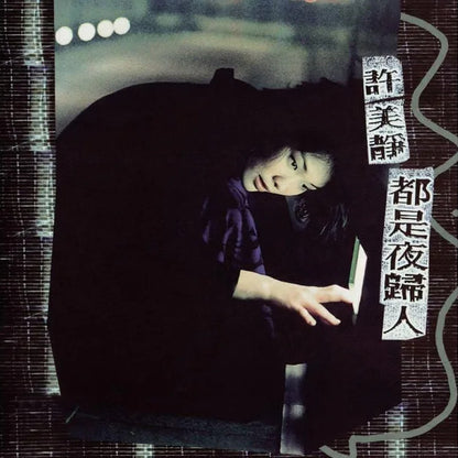 許美靜* : 都是夜歸人 (LP, Album, Num)