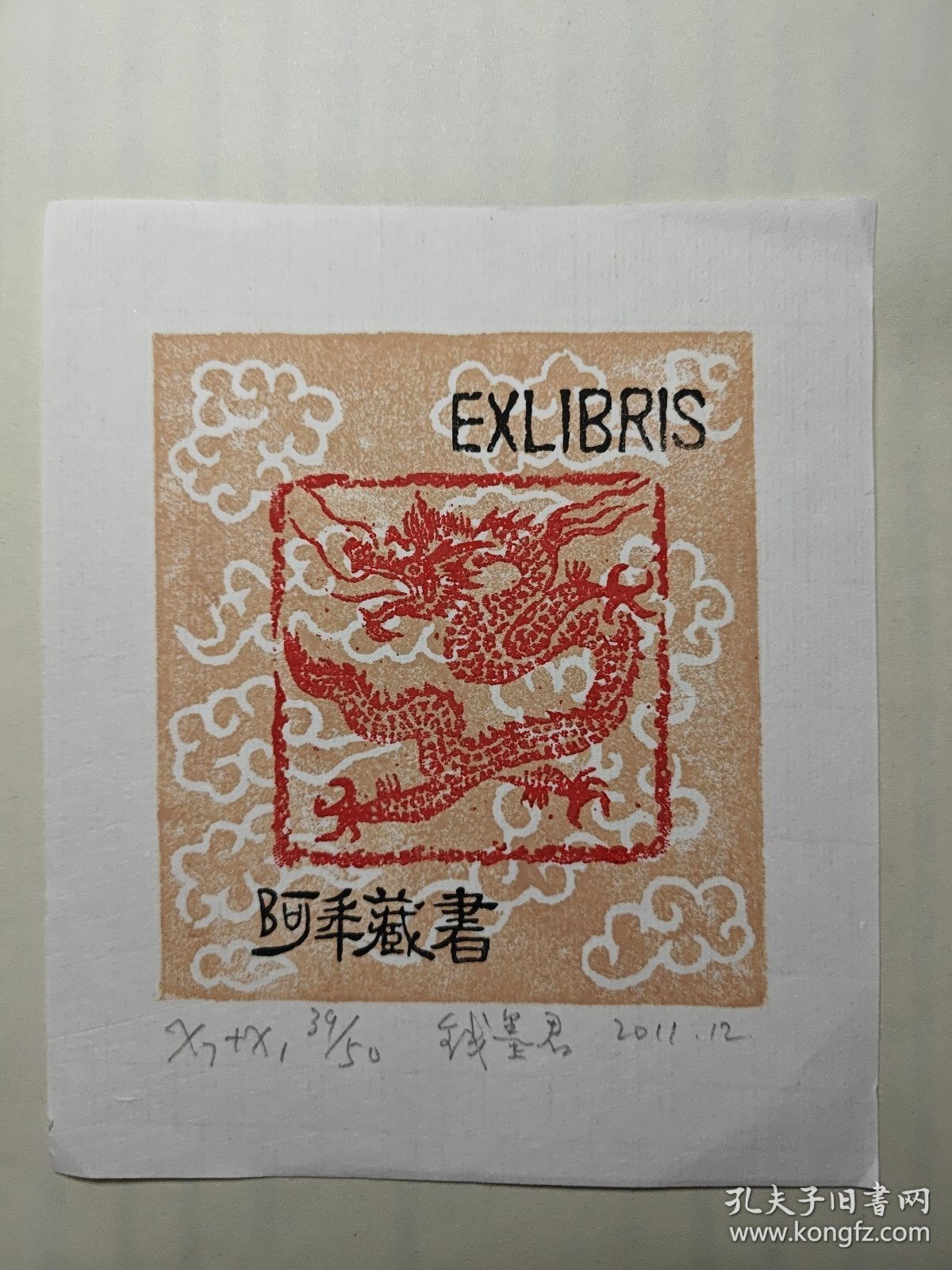 Qian Mojun — Dragon Zodiac Ex-Libris, Signed & Numbered, 2011
