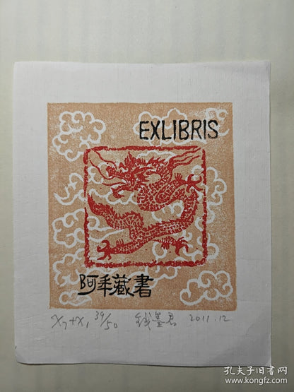 Qian Mojun — Dragon Zodiac Ex-Libris, Signed & Numbered, 2011