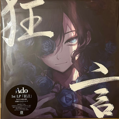 Ado (18) : 狂言 (Kyōgen) (2xLP, Album, Ltd, Gat)