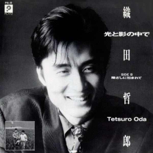 織田哲郎* : 光と影の中で / 陽射しにつつまれて (7", Single, Promo)