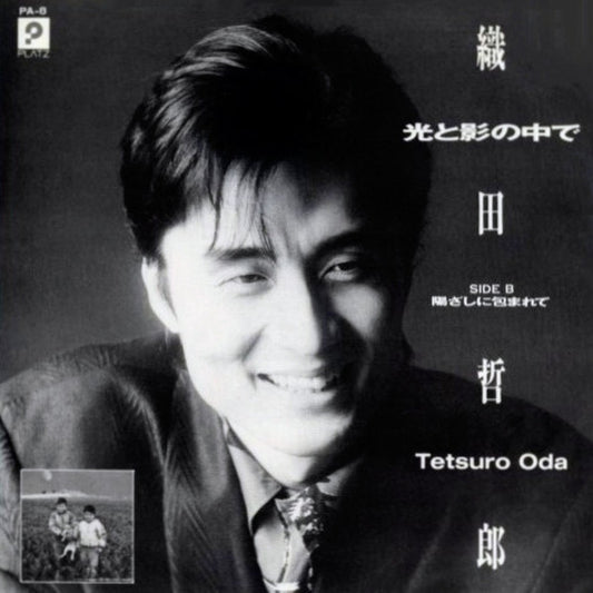 織田哲郎* : 光と影の中で / 陽射しにつつまれて (7", Single, Promo)