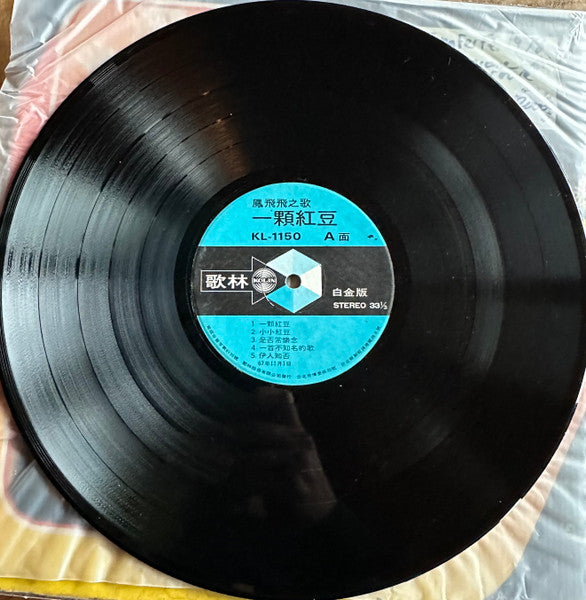 Feng Fei Fei : 一顆紅豆 (LP, Album)