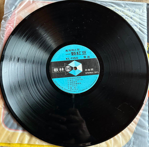 Feng Fei Fei : 一顆紅豆 (LP, Album)