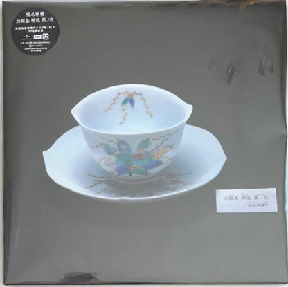 Shiina Ringo : 加爾基 精液 栗ノ花 (2xLP, Album, Ltd, RE, 180)