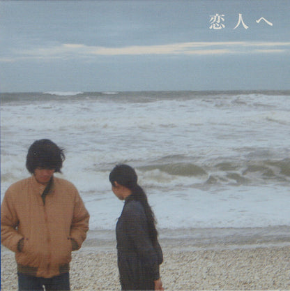 Lamp (7) : 恋人へ (CD, Album, RE)