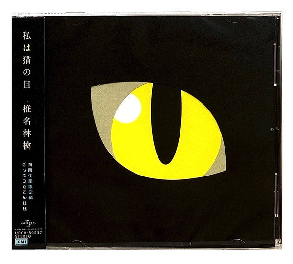 Shiina Ringo : 私は猫の目 (CD, Single, Ltd)