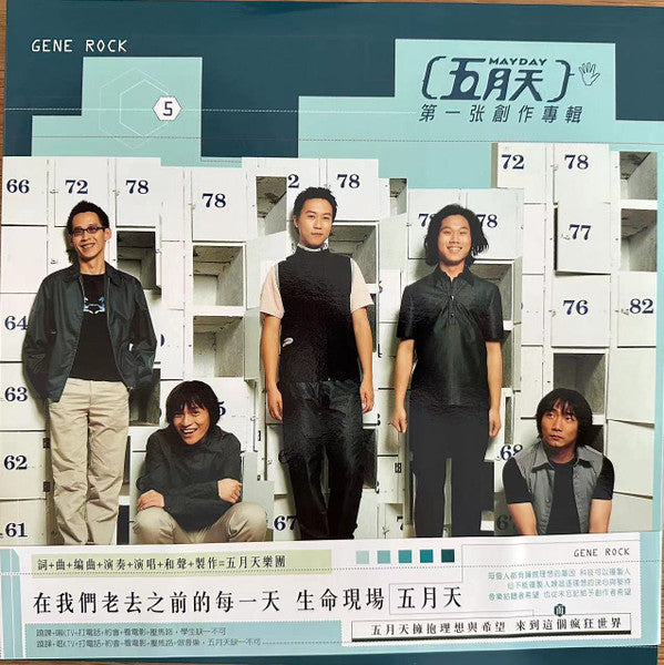 五月天* : 第一張創作專輯 (LP, Gre)