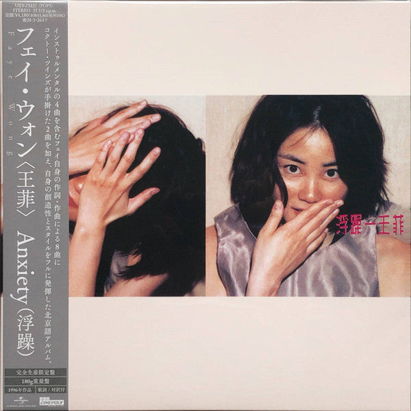 王菲* = フェイ・ウォン* : 浮躁 = Anxiety (LP, Album, Ltd, RE)
