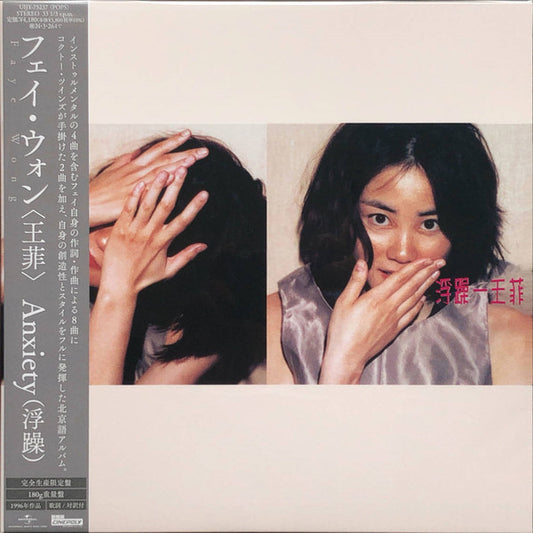 王菲* = フェイ・ウォン* : 浮躁 = Anxiety (LP, Album, Ltd, RE)