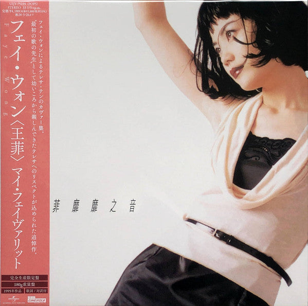 王菲* : マイ・フェイヴァリット (LP, Ltd, RE)