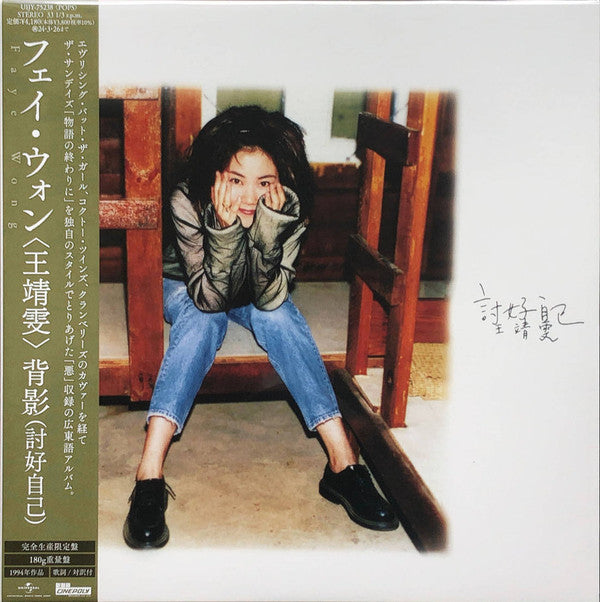 王靖雯* : 背影 (討好自己) (LP, Album, Ltd, RE)