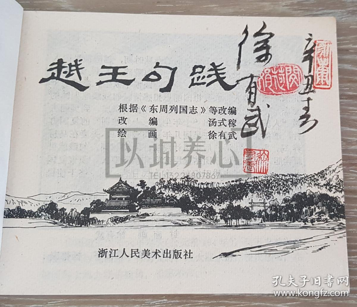 Xu Youwu — King Goujian of Yue, Signed & Stamped 1980 Comic