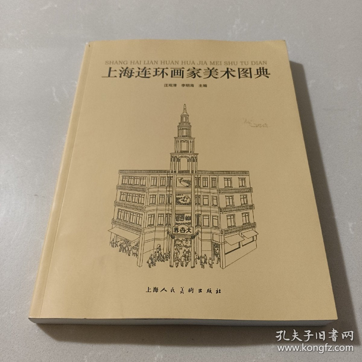 Shanghai Lianhuanhua Artists: An Art Encyclopedia — Signed & Stamped