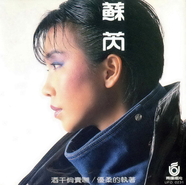 蘇芮* : 酒干倘賣嘸/優柔的執著 (CD, Comp)