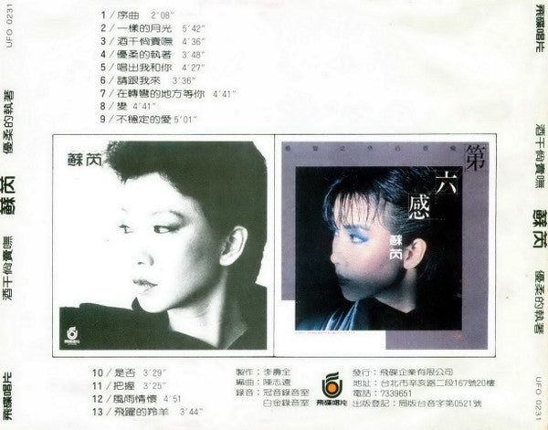 蘇芮* : 酒干倘賣嘸/優柔的執著 (CD, Comp)