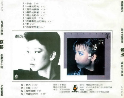 蘇芮* : 酒干倘賣嘸/優柔的執著 (CD, Comp)