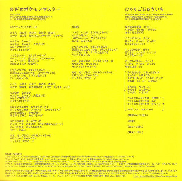 松本梨香* / オーキド博士*, ポケモンキッズ* : めざせポケモンマスター / ひゃくごじゅういち (7", Single, Ltd, Yel)